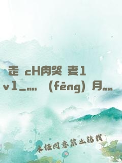 邊走邊cH肉哭嬌妻1v1