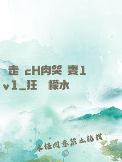 邊走邊cH肉哭嬌妻1v1