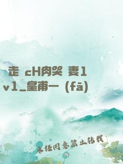 邊走邊cH肉哭嬌妻1v1