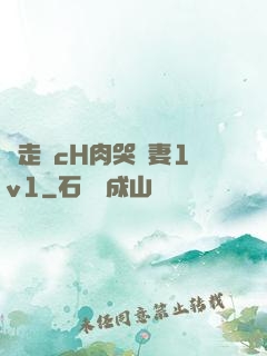邊走邊cH肉哭嬌妻1v1