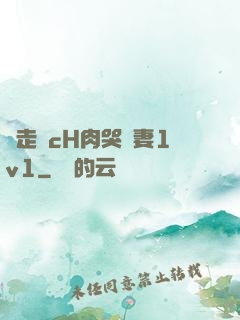 邊走邊cH肉哭嬌妻1v1