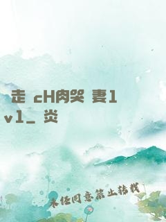 邊走邊cH肉哭嬌妻1v1