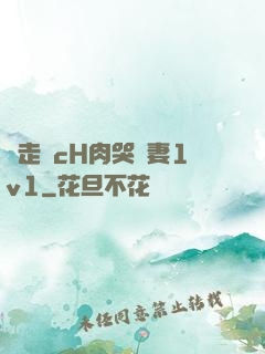 邊走邊cH肉哭嬌妻1v1