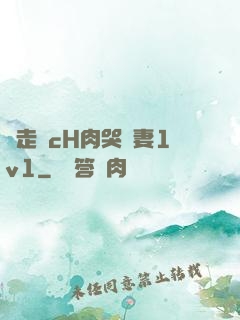 邊走邊cH肉哭嬌妻1v1