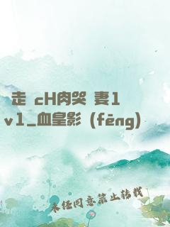 邊走邊cH肉哭嬌妻1v1