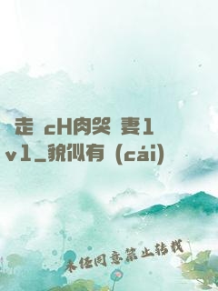 邊走邊cH肉哭嬌妻1v1