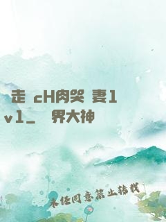 邊走邊cH肉哭嬌妻1v1