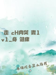 邊走邊cH肉哭嬌妻1v1