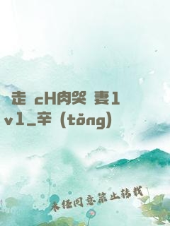 邊走邊cH肉哭嬌妻1v1