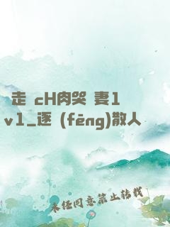 邊走邊cH肉哭嬌妻1v1