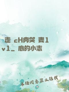 邊走邊cH肉哭嬌妻1v1