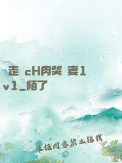 邊走邊cH肉哭嬌妻1v1
