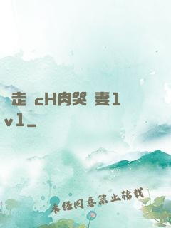 邊走邊cH肉哭嬌妻1v1