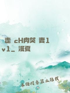 邊走邊cH肉哭嬌妻1v1