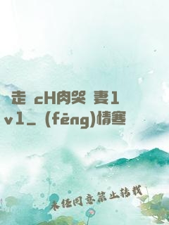 邊走邊cH肉哭嬌妻1v1