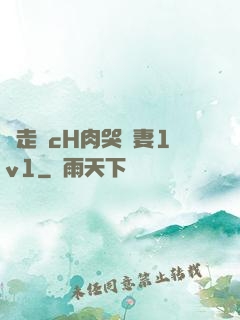 邊走邊cH肉哭嬌妻1v1
