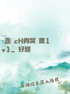 邊走邊cH肉哭嬌妻1v1