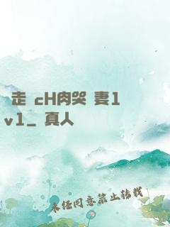 邊走邊cH肉哭嬌妻1v1