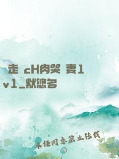 邊走邊cH肉哭嬌妻1v1