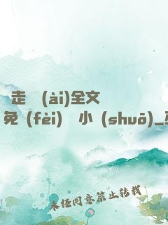 邊走邊愛(ài)全文免費(fèi)閱讀小說(shuō)