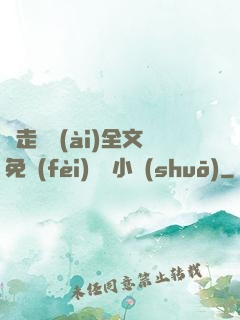 邊走邊愛(ài)全文免費(fèi)閱讀小說(shuō)