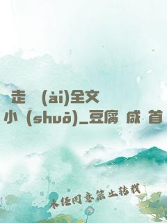 邊走邊愛(ài)全文小說(shuō)