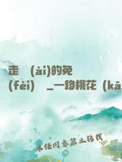 邊走邊愛(ài)的免費(fèi)閱讀