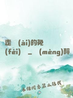 邊走邊愛(ài)的免費(fèi)閱讀