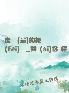邊走邊愛(ài)的免費(fèi)閱讀