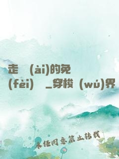 邊走邊愛(ài)的免費(fèi)閱讀