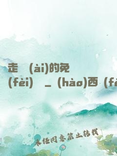 邊走邊愛(ài)的免費(fèi)閱讀