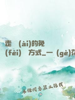 邊走邊愛(ài)的免費(fèi)閱讀方式