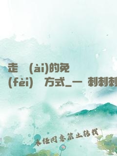 邊走邊愛(ài)的免費(fèi)閱讀方式
