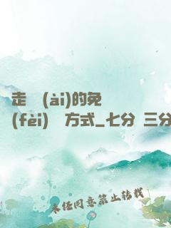 邊走邊愛(ài)的免費(fèi)閱讀方式