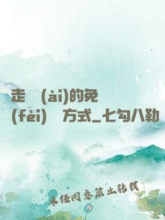 邊走邊愛(ài)的免費(fèi)閱讀方式