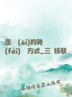 邊走邊愛(ài)的免費(fèi)閱讀方式