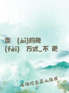 邊走邊愛(ài)的免費(fèi)閱讀方式
