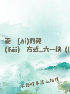 邊走邊愛(ài)的免費(fèi)閱讀方式