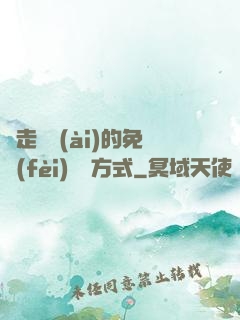 邊走邊愛(ài)的免費(fèi)閱讀方式