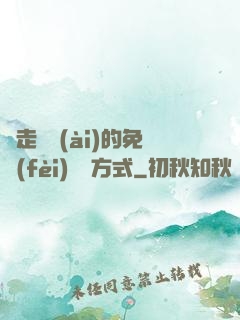 邊走邊愛(ài)的免費(fèi)閱讀方式