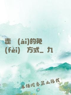 邊走邊愛(ài)的免費(fèi)閱讀方式
