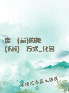 邊走邊愛(ài)的免費(fèi)閱讀方式