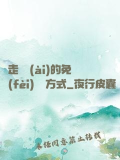 邊走邊愛(ài)的免費(fèi)閱讀方式