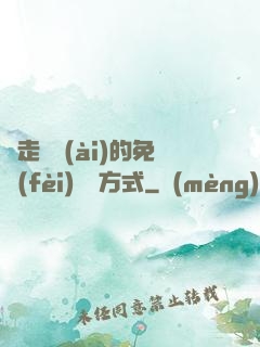 邊走邊愛(ài)的免費(fèi)閱讀方式