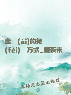 邊走邊愛(ài)的免費(fèi)閱讀方式