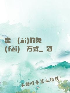 邊走邊愛(ài)的免費(fèi)閱讀方式