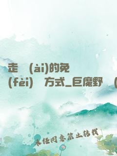 邊走邊愛(ài)的免費(fèi)閱讀方式