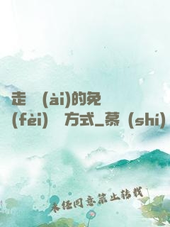 邊走邊愛(ài)的免費(fèi)閱讀方式