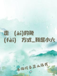 邊走邊愛(ài)的免費(fèi)閱讀方式
