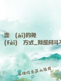邊走邊愛(ài)的免費(fèi)閱讀方式